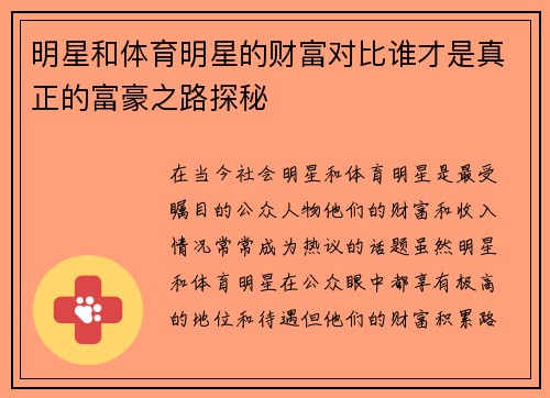 明星和体育明星的财富对比谁才是真正的富豪之路探秘