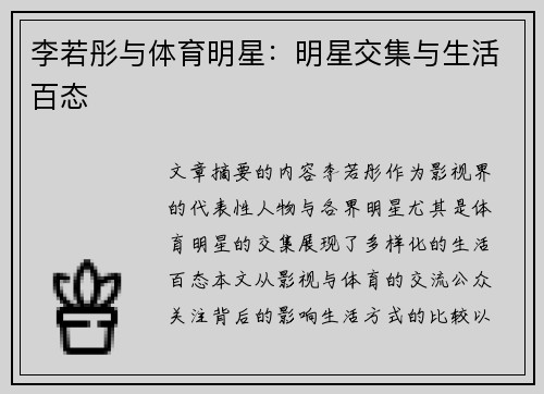 李若彤与体育明星：明星交集与生活百态
