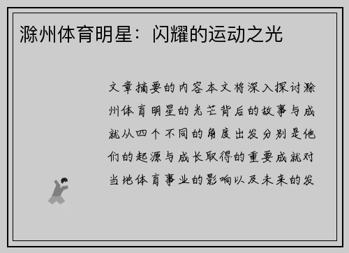 滁州体育明星：闪耀的运动之光