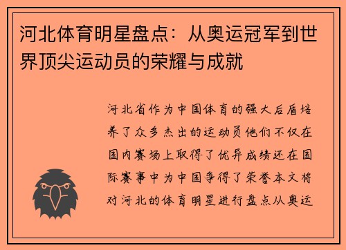 河北体育明星盘点：从奥运冠军到世界顶尖运动员的荣耀与成就