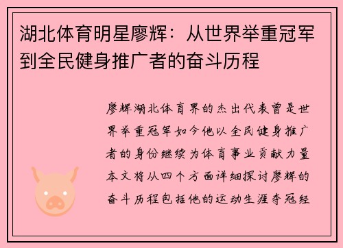 湖北体育明星廖辉：从世界举重冠军到全民健身推广者的奋斗历程