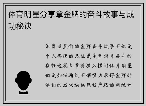 体育明星分享拿金牌的奋斗故事与成功秘诀
