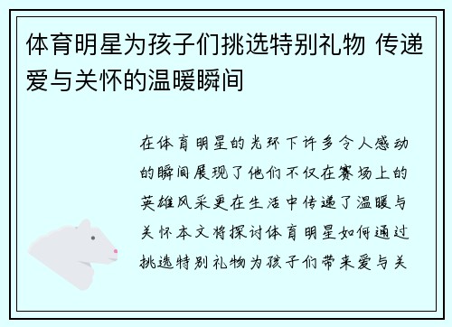 体育明星为孩子们挑选特别礼物 传递爱与关怀的温暖瞬间