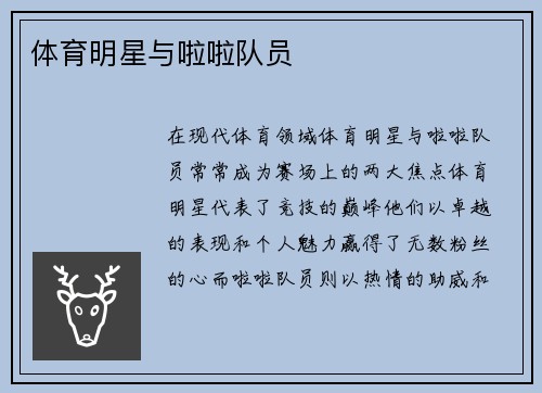 体育明星与啦啦队员