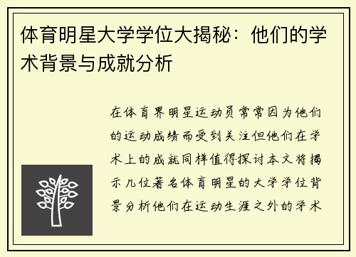 体育明星大学学位大揭秘：他们的学术背景与成就分析
