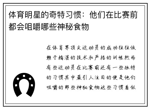 体育明星的奇特习惯：他们在比赛前都会咀嚼哪些神秘食物
