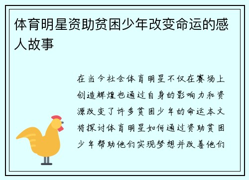 体育明星资助贫困少年改变命运的感人故事