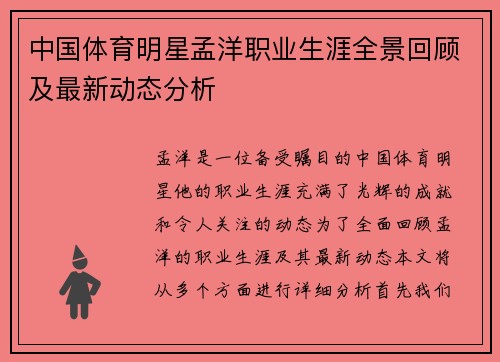 中国体育明星孟洋职业生涯全景回顾及最新动态分析