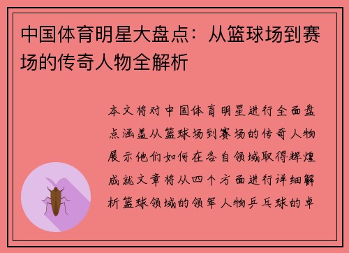 中国体育明星大盘点：从篮球场到赛场的传奇人物全解析