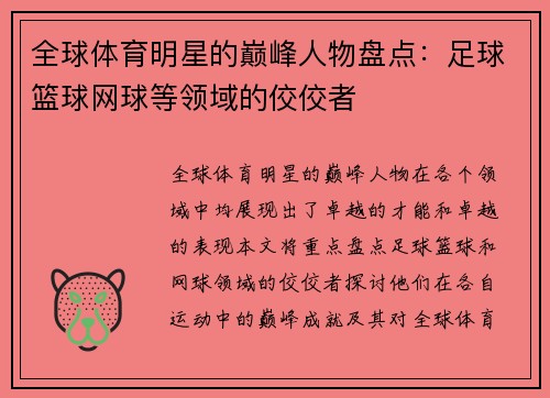 全球体育明星的巅峰人物盘点：足球篮球网球等领域的佼佼者
