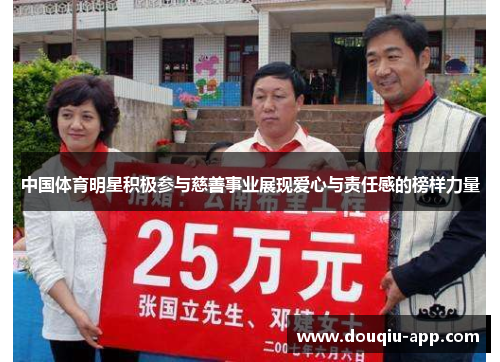 中国体育明星积极参与慈善事业展现爱心与责任感的榜样力量