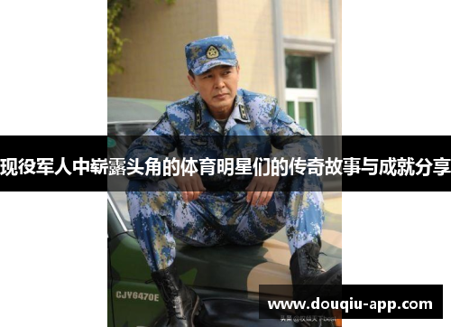 现役军人中崭露头角的体育明星们的传奇故事与成就分享
