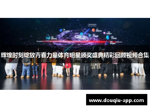辉煌时刻绽放青春力量体育明星颁奖盛典精彩回顾视频合集