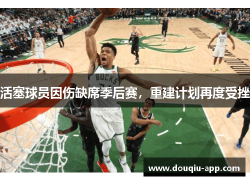 活塞球员因伤缺席季后赛，重建计划再度受挫
