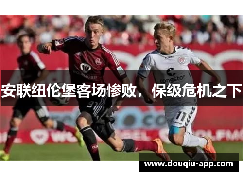 安联纽伦堡客场惨败，保级危机之下