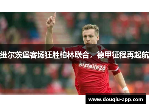 维尔茨堡客场狂胜柏林联合，德甲征程再起航