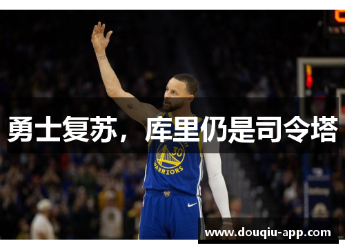 勇士复苏，库里仍是司令塔