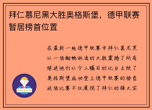 拜仁慕尼黑大胜奥格斯堡，德甲联赛暂居榜首位置