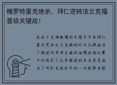 梅罗特里克绝杀，拜仁逆转法兰克福晋级关键战！