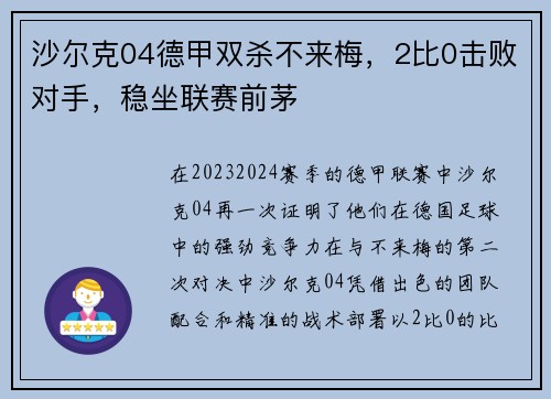沙尔克04德甲双杀不来梅，2比0击败对手，稳坐联赛前茅