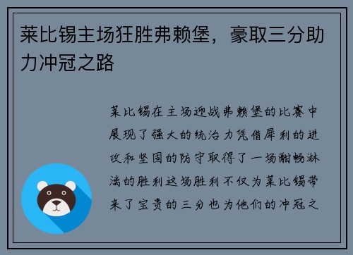 莱比锡主场狂胜弗赖堡，豪取三分助力冲冠之路