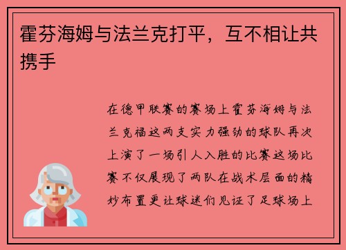 霍芬海姆与法兰克打平，互不相让共携手