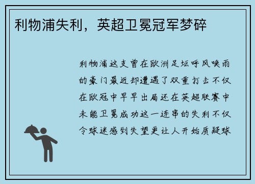 利物浦失利，英超卫冕冠军梦碎