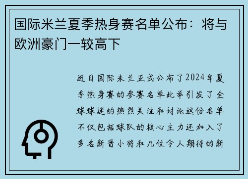 国际米兰夏季热身赛名单公布：将与欧洲豪门一较高下