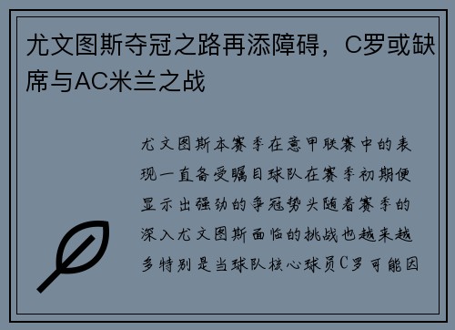 尤文图斯夺冠之路再添障碍，C罗或缺席与AC米兰之战