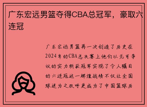广东宏远男篮夺得CBA总冠军，豪取六连冠