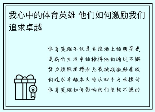 我心中的体育英雄 他们如何激励我们追求卓越