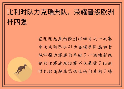 比利时队力克瑞典队，荣耀晋级欧洲杯四强