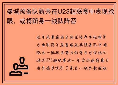 曼城预备队新秀在U23超联赛中表现抢眼，或将跻身一线队阵容