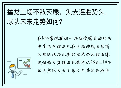 猛龙主场不敌灰熊，失去连胜势头，球队未来走势如何？