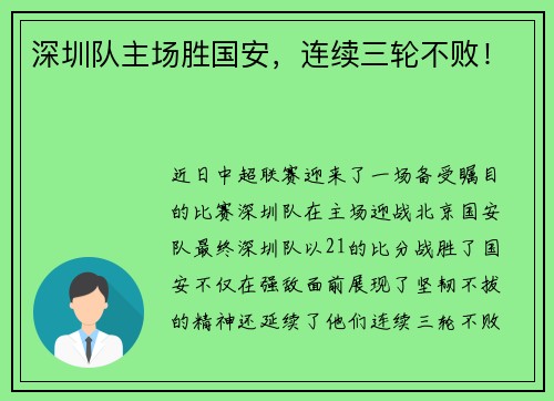 深圳队主场胜国安，连续三轮不败！