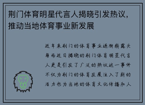 荆门体育明星代言人揭晓引发热议，推动当地体育事业新发展