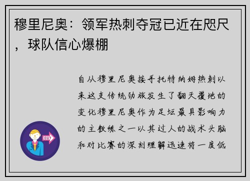 穆里尼奥：领军热刺夺冠已近在咫尺，球队信心爆棚