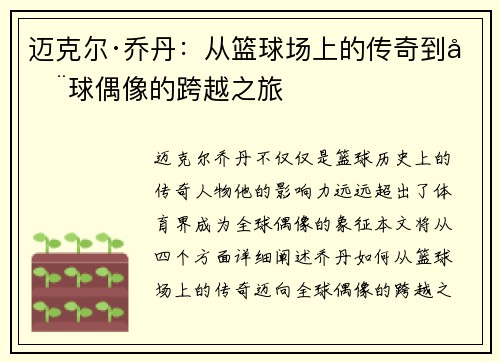 迈克尔·乔丹：从篮球场上的传奇到全球偶像的跨越之旅