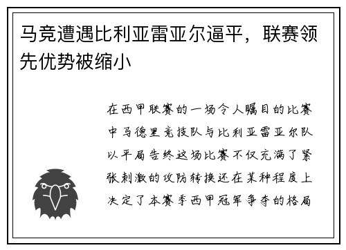 马竞遭遇比利亚雷亚尔逼平，联赛领先优势被缩小
