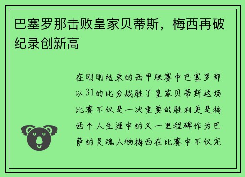 巴塞罗那击败皇家贝蒂斯，梅西再破纪录创新高