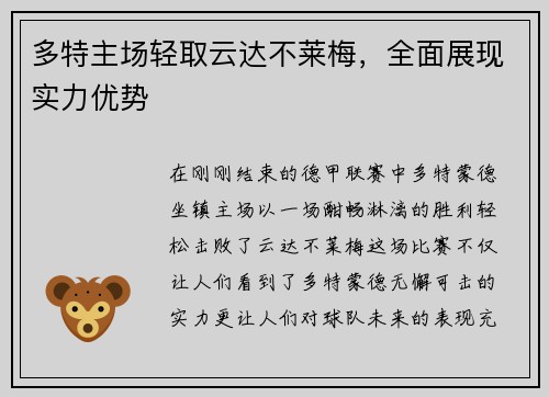 多特主场轻取云达不莱梅，全面展现实力优势