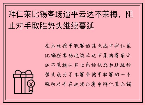 拜仁莱比锡客场逼平云达不莱梅，阻止对手取胜势头继续蔓延