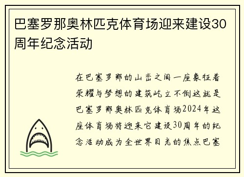 巴塞罗那奥林匹克体育场迎来建设30周年纪念活动