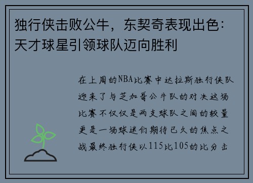独行侠击败公牛，东契奇表现出色：天才球星引领球队迈向胜利