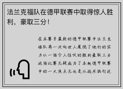 法兰克福队在德甲联赛中取得惊人胜利，豪取三分！