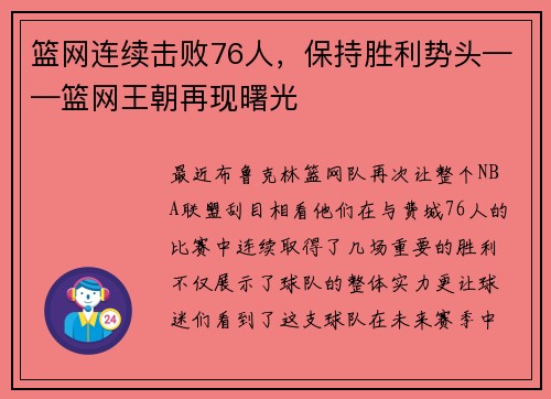 篮网连续击败76人，保持胜利势头——篮网王朝再现曙光