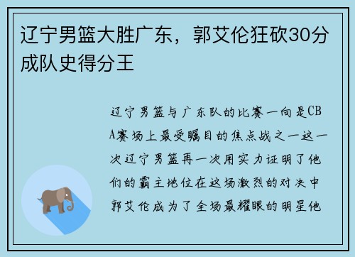 辽宁男篮大胜广东，郭艾伦狂砍30分成队史得分王
