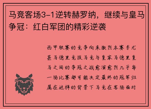 马竞客场3-1逆转赫罗纳，继续与皇马争冠：红白军团的精彩逆袭