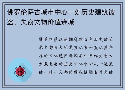 佛罗伦萨古城市中心一处历史建筑被盗，失窃文物价值连城