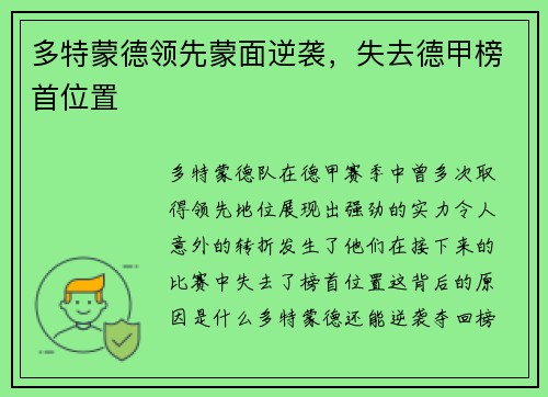 多特蒙德领先蒙面逆袭，失去德甲榜首位置